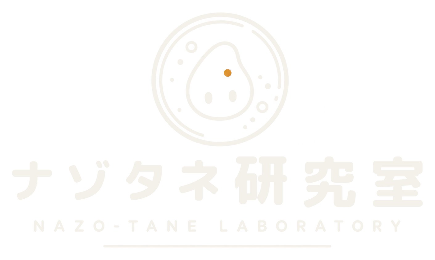 ナゾタネ研究室